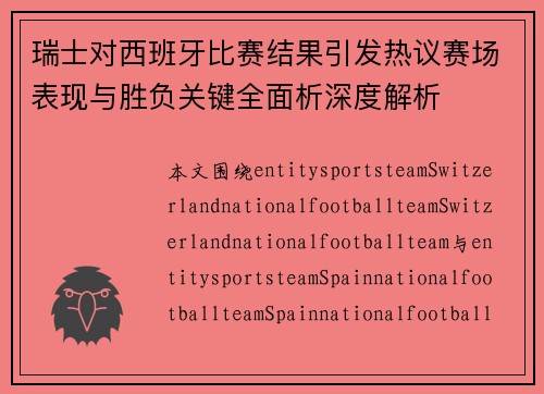 瑞士对西班牙比赛结果引发热议赛场表现与胜负关键全面析深度解析