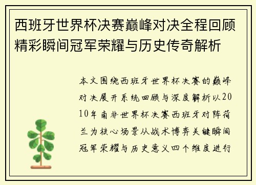 西班牙世界杯决赛巅峰对决全程回顾精彩瞬间冠军荣耀与历史传奇解析