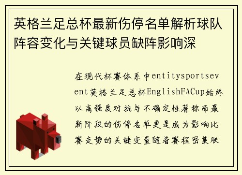 英格兰足总杯最新伤停名单解析球队阵容变化与关键球员缺阵影响深
