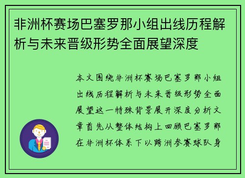 非洲杯赛场巴塞罗那小组出线历程解析与未来晋级形势全面展望深度