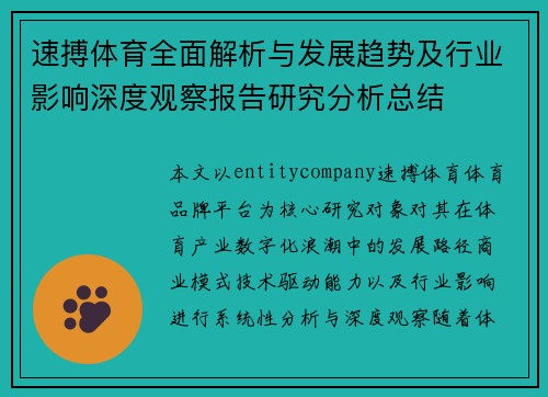 速搏体育全面解析与发展趋势及行业影响深度观察报告研究分析总结