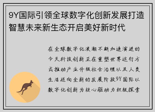 9Y国际引领全球数字化创新发展打造智慧未来新生态开启美好新时代