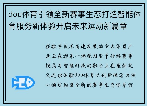 dou体育引领全新赛事生态打造智能体育服务新体验开启未来运动新篇章