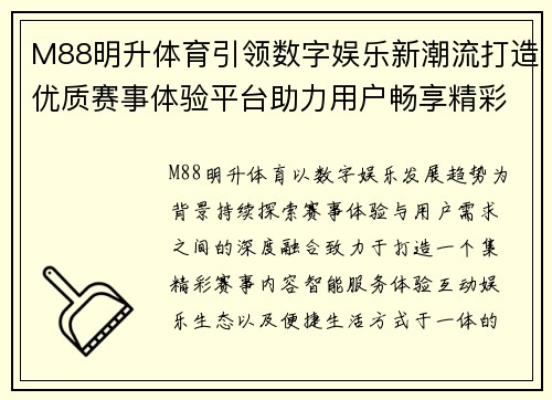 M88明升体育引领数字娱乐新潮流打造优质赛事体验平台助力用户畅享精彩生活