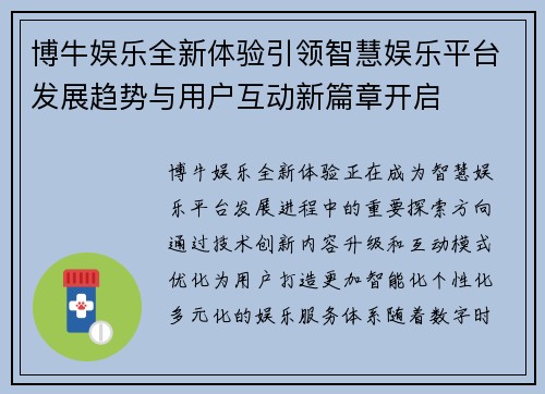 博牛娱乐全新体验引领智慧娱乐平台发展趋势与用户互动新篇章开启