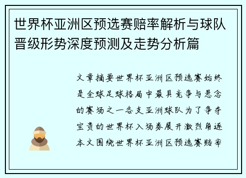 世界杯亚洲区预选赛赔率解析与球队晋级形势深度预测及走势分析篇