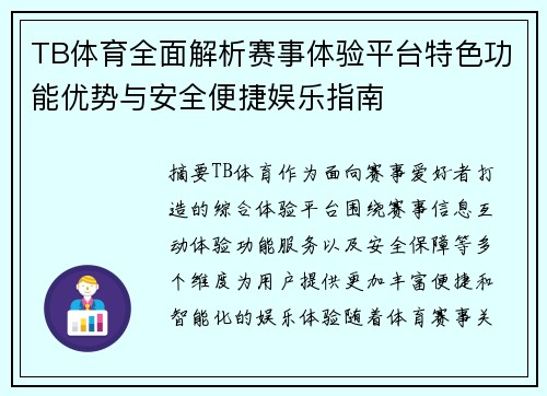 TB体育全面解析赛事体验平台特色功能优势与安全便捷娱乐指南