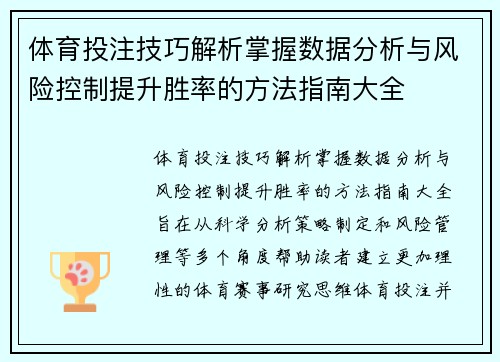 体育投注技巧解析掌握数据分析与风险控制提升胜率的方法指南大全