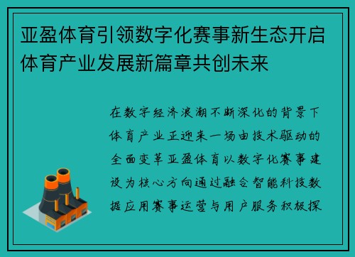 亚盈体育引领数字化赛事新生态开启体育产业发展新篇章共创未来