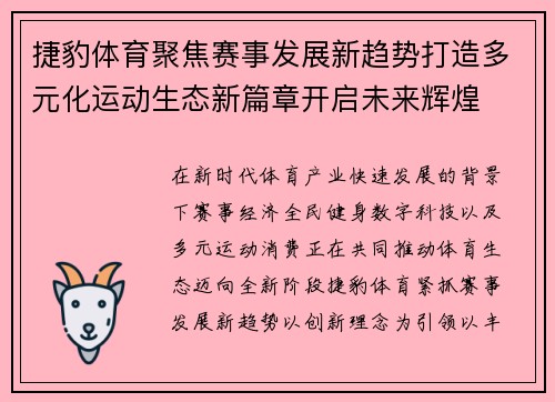 捷豹体育聚焦赛事发展新趋势打造多元化运动生态新篇章开启未来辉煌
