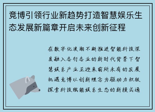 竞博引领行业新趋势打造智慧娱乐生态发展新篇章开启未来创新征程