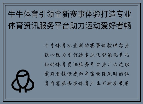 牛牛体育引领全新赛事体验打造专业体育资讯服务平台助力运动爱好者畅享精彩时刻