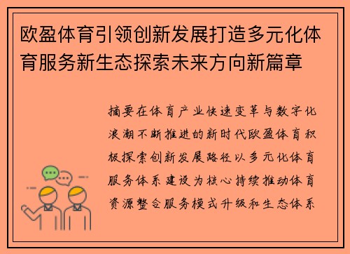欧盈体育引领创新发展打造多元化体育服务新生态探索未来方向新篇章