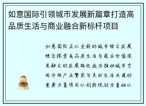 如意国际引领城市发展新篇章打造高品质生活与商业融合新标杆项目