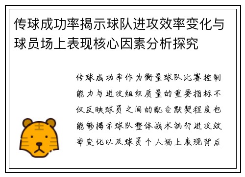 传球成功率揭示球队进攻效率变化与球员场上表现核心因素分析探究