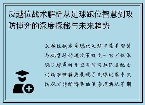 反越位战术解析从足球跑位智慧到攻防博弈的深度探秘与未来趋势