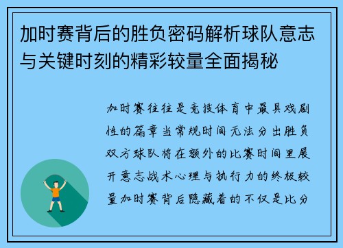 加时赛背后的胜负密码解析球队意志与关键时刻的精彩较量全面揭秘