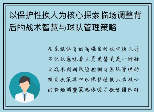 以保护性换人为核心探索临场调整背后的战术智慧与球队管理策略