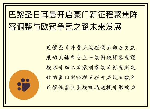 巴黎圣日耳曼开启豪门新征程聚焦阵容调整与欧冠争冠之路未来发展