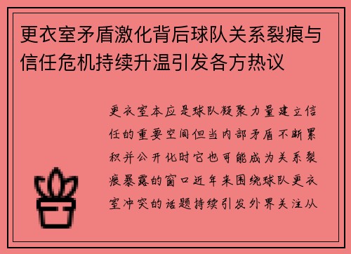 更衣室矛盾激化背后球队关系裂痕与信任危机持续升温引发各方热议