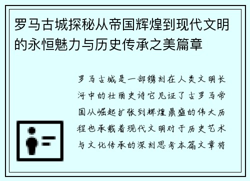 罗马古城探秘从帝国辉煌到现代文明的永恒魅力与历史传承之美篇章