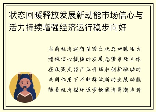 状态回暖释放发展新动能市场信心与活力持续增强经济运行稳步向好