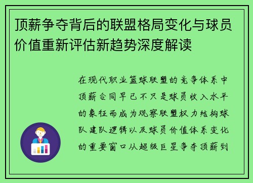顶薪争夺背后的联盟格局变化与球员价值重新评估新趋势深度解读