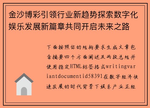 金沙博彩引领行业新趋势探索数字化娱乐发展新篇章共同开启未来之路