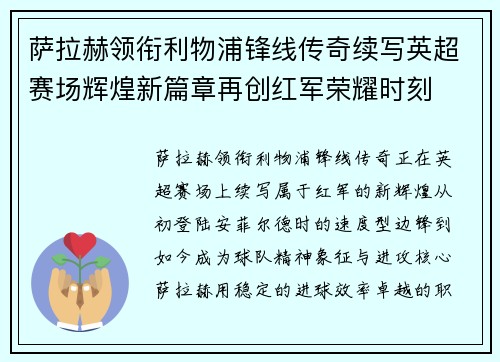 萨拉赫领衔利物浦锋线传奇续写英超赛场辉煌新篇章再创红军荣耀时刻