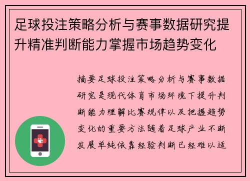 足球投注策略分析与赛事数据研究提升精准判断能力掌握市场趋势变化