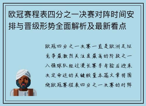欧冠赛程表四分之一决赛对阵时间安排与晋级形势全面解析及最新看点