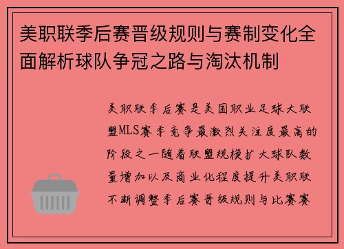 美职联季后赛晋级规则与赛制变化全面解析球队争冠之路与淘汰机制