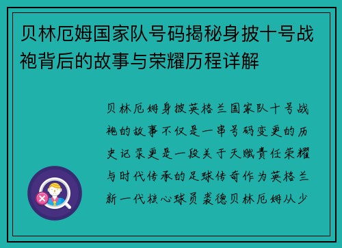 贝林厄姆国家队号码揭秘身披十号战袍背后的故事与荣耀历程详解
