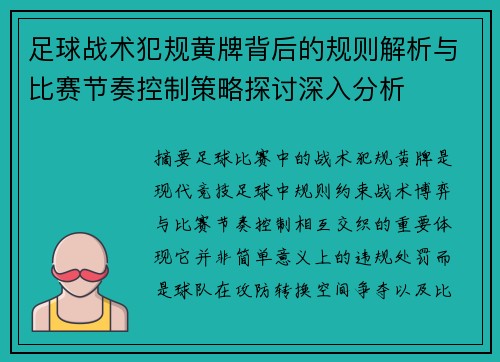 足球战术犯规黄牌背后的规则解析与比赛节奏控制策略探讨深入分析