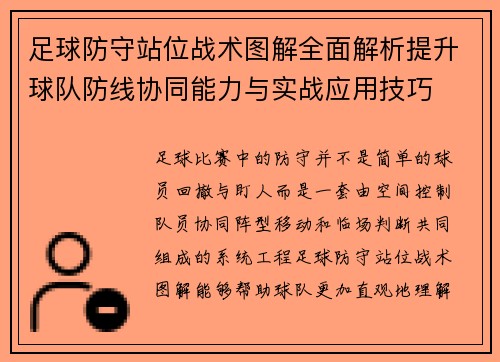 足球防守站位战术图解全面解析提升球队防线协同能力与实战应用技巧