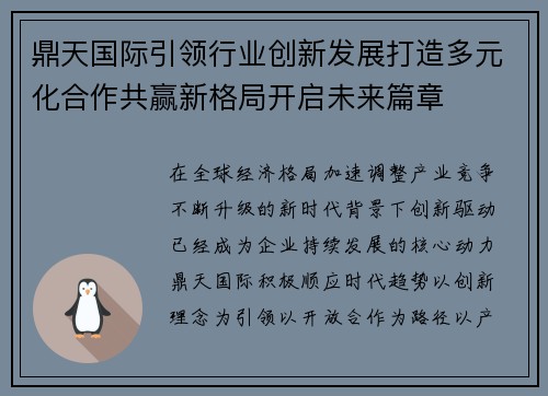 鼎天国际引领行业创新发展打造多元化合作共赢新格局开启未来篇章